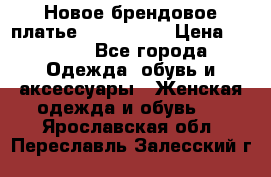 Новое брендовое платье ANNA FIELD › Цена ­ 2 800 - Все города Одежда, обувь и аксессуары » Женская одежда и обувь   . Ярославская обл.,Переславль-Залесский г.